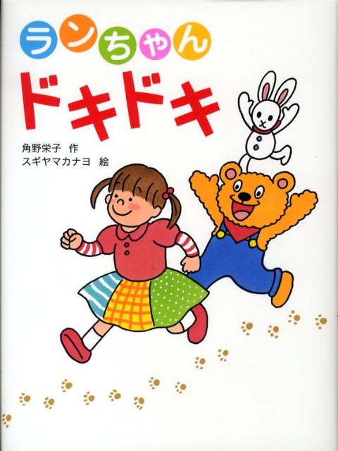 ランちゃんドキドキ