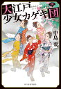 大江戸少女カゲキ団（四） （時代小説文庫） 