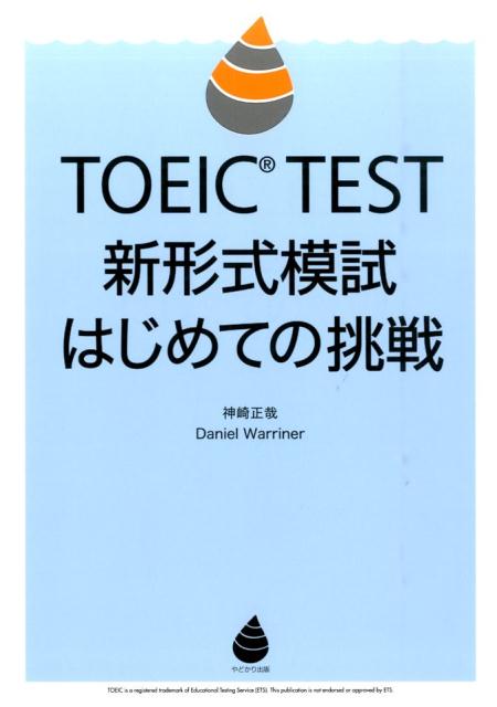 TOEIC　TEST新形式模試はじめての挑戦