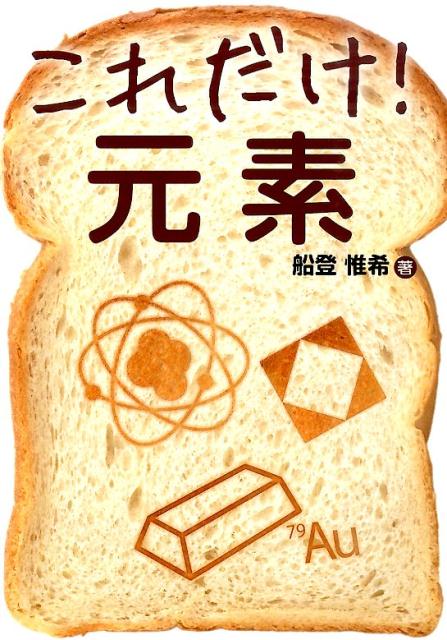 これだけ！元素