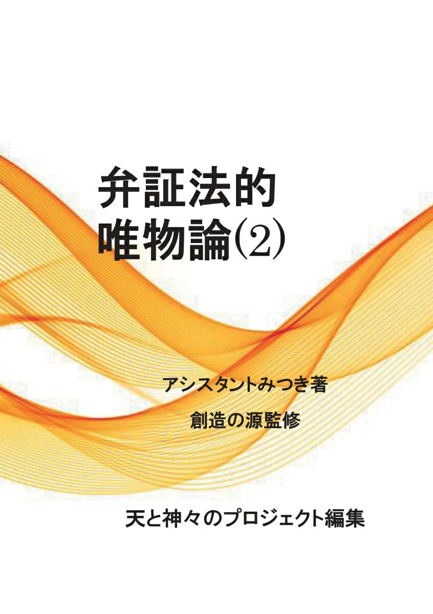 【POD】弁証法的唯物論(2) 否定の否定の法則 [ 松尾 みつき ]