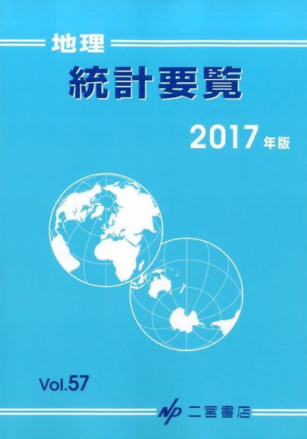 地理統計要覧 2017