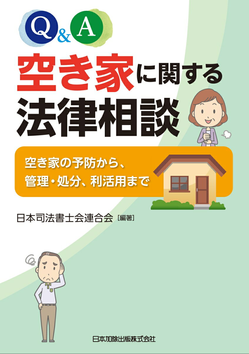 Q＆A空き家に関する法律相談 空き家の予防から、管理・処分、利活用まで [ 日本司法書士会連合会 ]