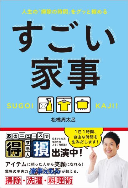 すごい家事 人生の 掃除の時間 をグッと縮める [ 松橋周太呂 ]