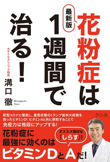 最新版 花粉症は1週間で治る!の表紙