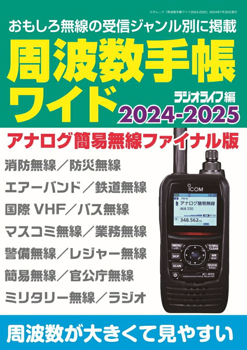 周波数手帳ワイド2024-2025 （三才ムック）