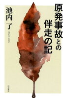 原発事故との伴走の記