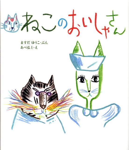 ねこのおいしゃさんは、どんなびょうきも、たちどころになおしてしまいます。きょうも、たくさんのかんじゃさんが、やってきました。でもね、このおいしゃさん、なおしかたがちょっとへんなんです。