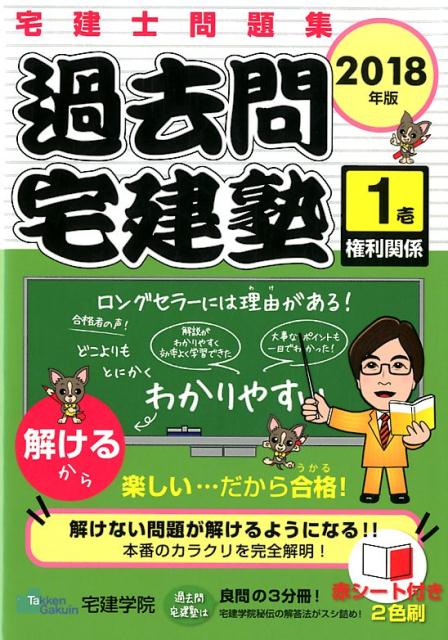 過去問宅建塾（1　2018年版）