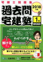 過去問宅建塾（1 2018年版） 宅建士問題集 権利関係 宅建学院