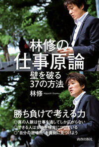 【サイン本】林修の仕事原論