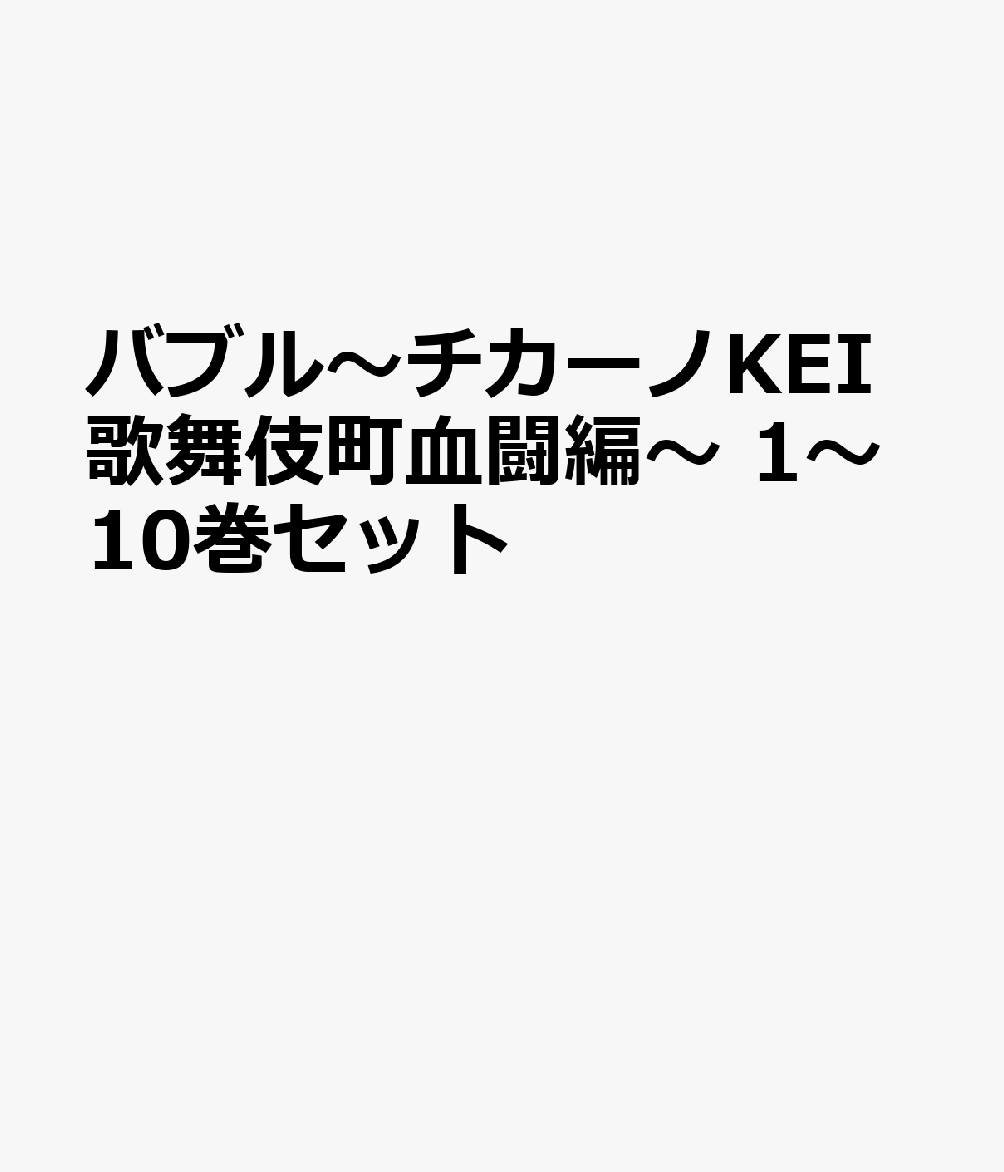 バブル～チカーノKEI歌舞伎町血闘編～ 1～10巻セット
