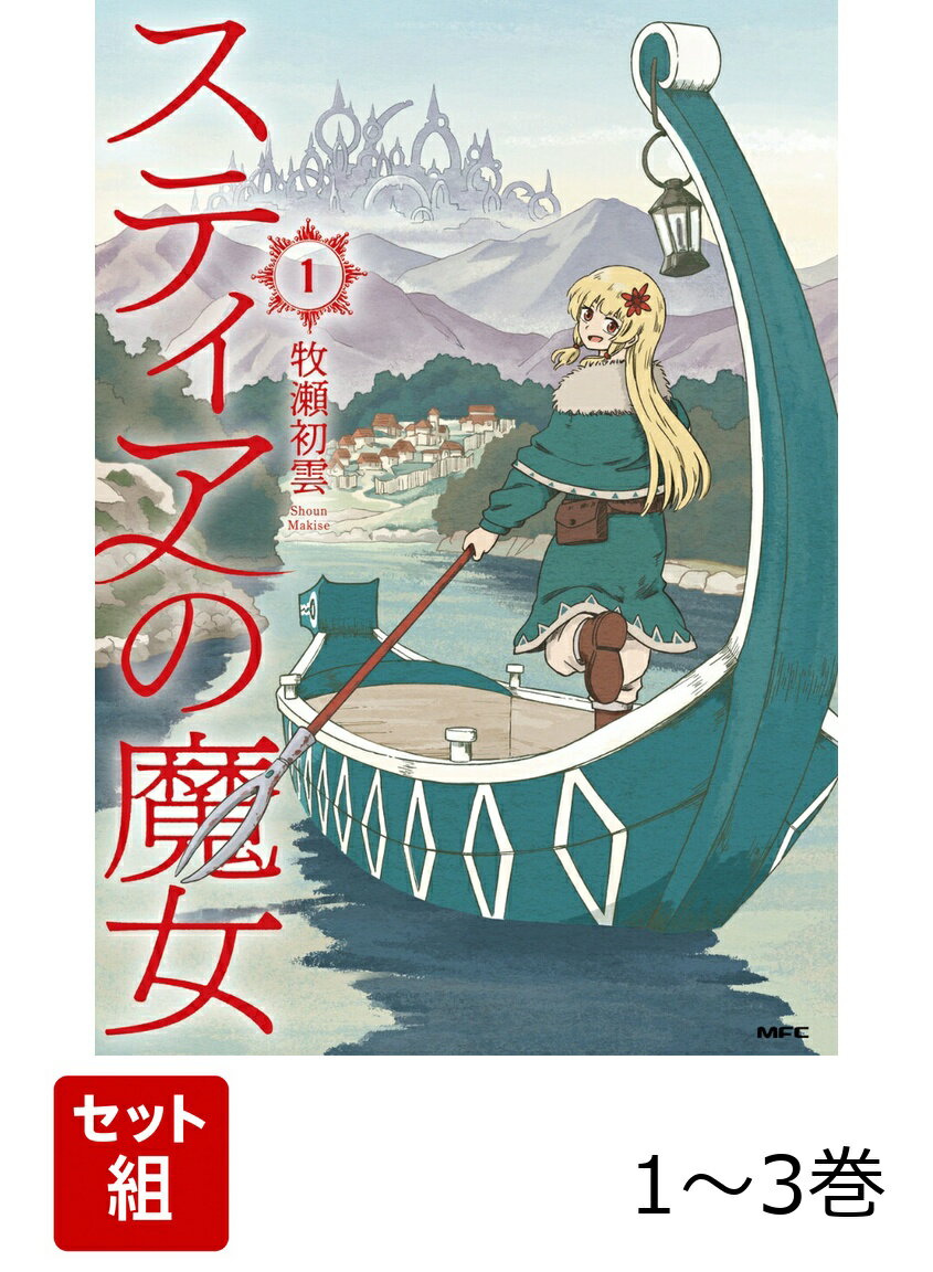 スティアの魔女 1-3巻セット