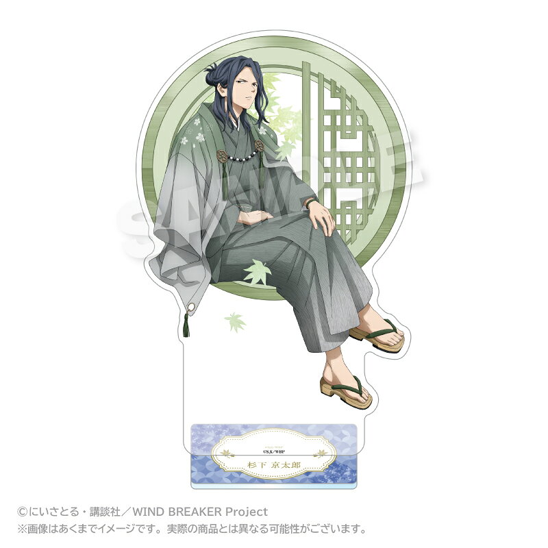 「WIND BREAKER」からBIGアクリルスタンド 丸窓ver． 杉下 京太郎が登場！【対象年齢】：15歳以上【商品サイズ (cm)】(幅×高さ）：15×24.5