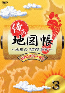 俺の地図帳～地理メンBOYSが行く～ セカンドシーズン3 [ 鈴木拡樹 ]