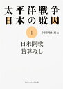 太平洋戦争 日本の敗因1 日米開戦 勝算なし （角川ソフィア文庫） 