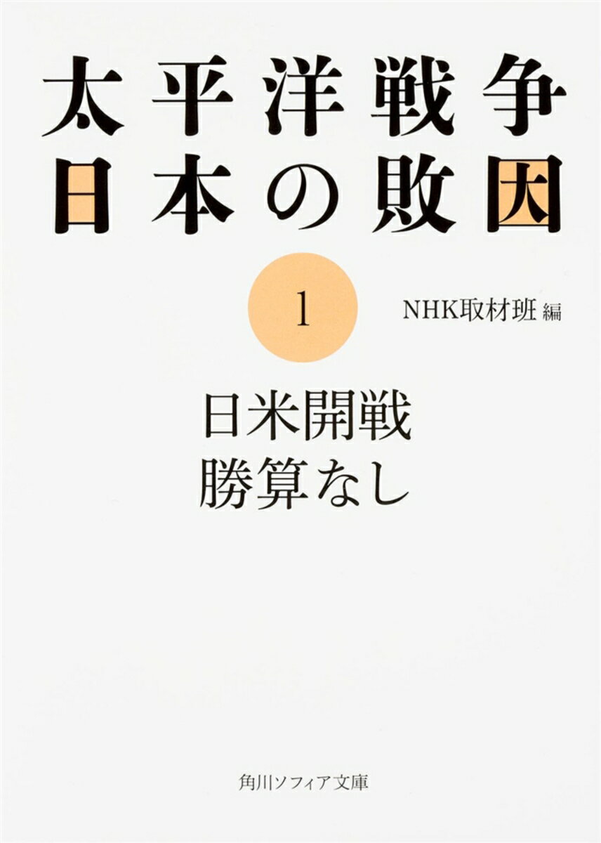 太平洋戦争 日本の敗因1 日米開戦 勝算なし