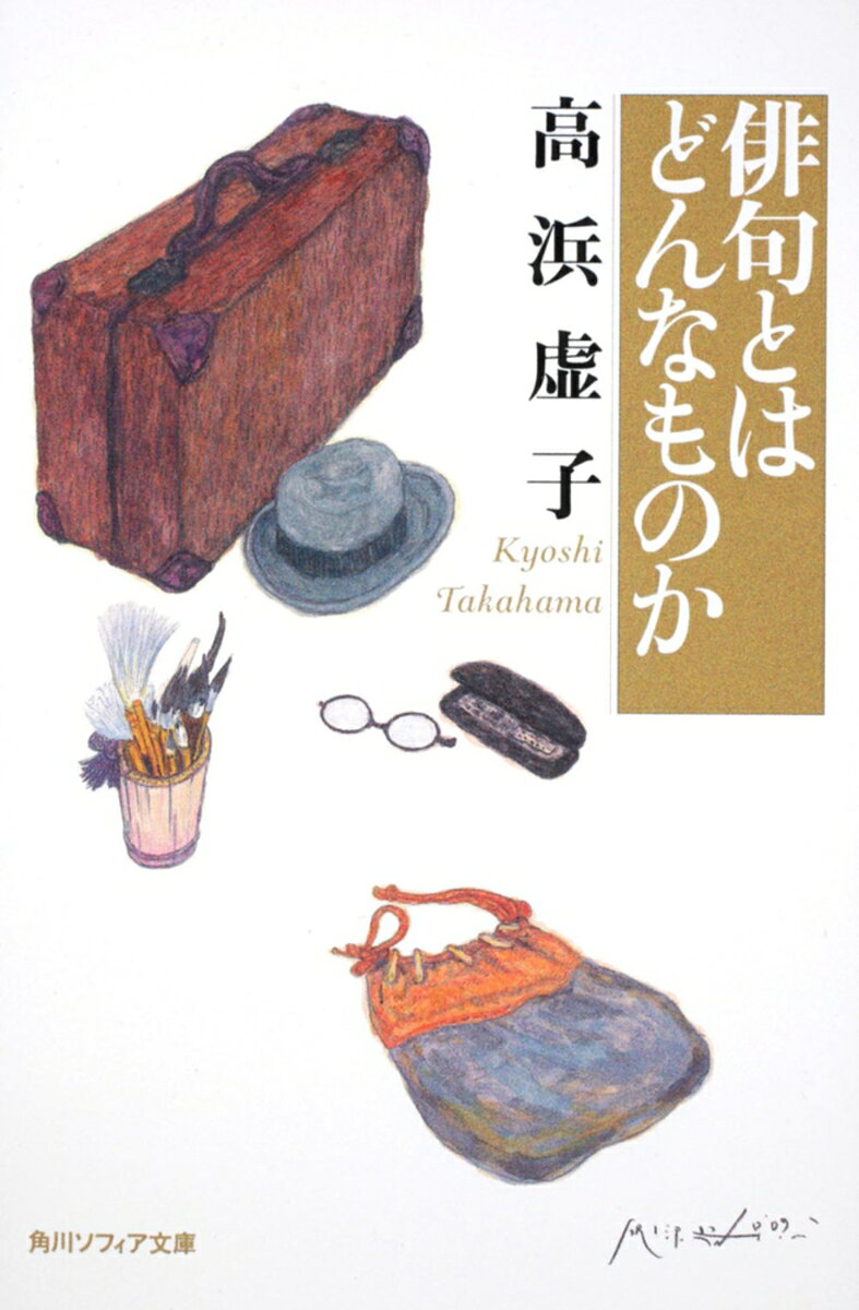 俳句とはどんなものかーーこの素朴で根源的な問いに虚子が答える。俳句とは十七字の文学である、俳句とは芭蕉が作り上げた文学である、俳句とは季を詠う文学である、俳句とは……これらを軸に、詳しく具体的に分かり易く論を展開する。実作入門書のベストセラー『俳句の作りよう』の姉妹篇として、戦前戦中を通じて100刷を超えた名著、初の文庫化。初心者向け「俳諧略史」を完全収録。
解説・深見けん二
緒言
第一章　総論
一　　俳句は十七字の文学であります
二　　俳句とは芭蕉によって作り上げられた文学であります
三　　俳句とは主として景色を叙する文学であります
四　　俳句には必ず季のものを詠みこみます
五　　俳句には多くの場合切字を必要とします

第二章　季題
六　　時候の変化によって起こる現象を俳句にては季のものまたは季題と呼びます
七　　俳句を作るには写生を最も必要なる方法とします
八　　季重なりは俳句において重大な問題ではありません
九　　俳句の文法といって特別の文法は存在いたしません

第三章　切字
十　　俳句の切字というものは意味かつ調子の段落となすものであります
十一　「や」「かな」は特別の働きを有する切字であります

第四章　俳諧略史
十二　俳句とは芭蕉によって縄張りせられ、芭蕉、蕪村、子規によって耕耘せられたところの我文芸の一領土であります

解説　深見けん二