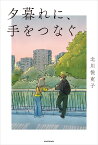 夕暮れに、手をつなぐ [ 北川　悦吏子 ]