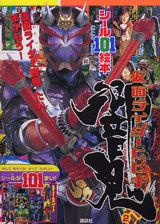 仮面ライダー響鬼（2）