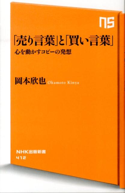 「売り言葉」と「買い言葉」 心を動かすコピーの発想 （NHK出版新書） [ 岡本欣也 ]