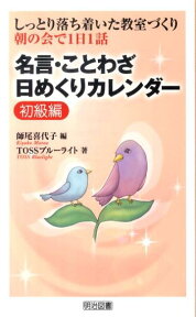 名言・ことわざ日めくりカレンダー（初級編） しっとり落ち着いた教室づくり [ 師尾喜代子 ]