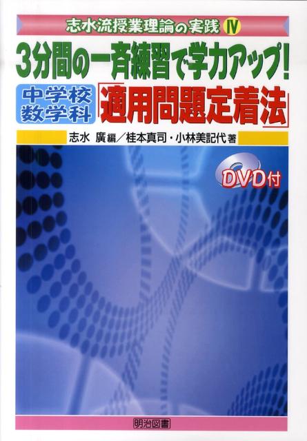 3分間の一斉練習で学力アップ！中学校数学科「適用問題定着法」