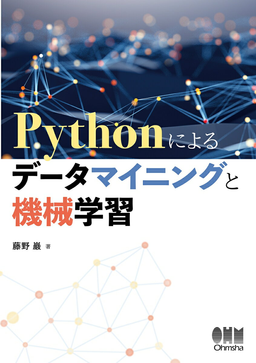 Pythonによるデータマイニングと機械学習