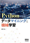 Pythonによるデータマイニングと機械学習 [ 藤野 巌 ]