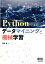 Pythonによるデータマイニングと機械学習