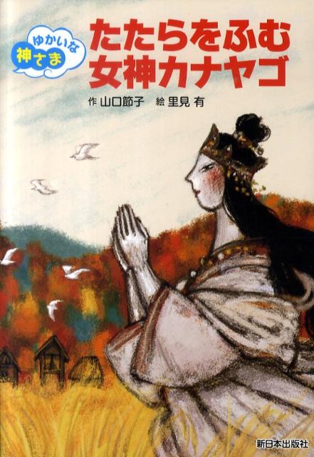 たたらをふむ女神カナヤゴ ゆかいな神さま [ 山口節子 ]