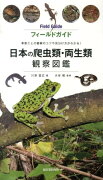 日本の爬虫類・両生類観察図鑑