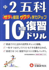 中2五科10分間復習ドリル サッと復習ググッと学力アップ [ 中学教育研究会 ]