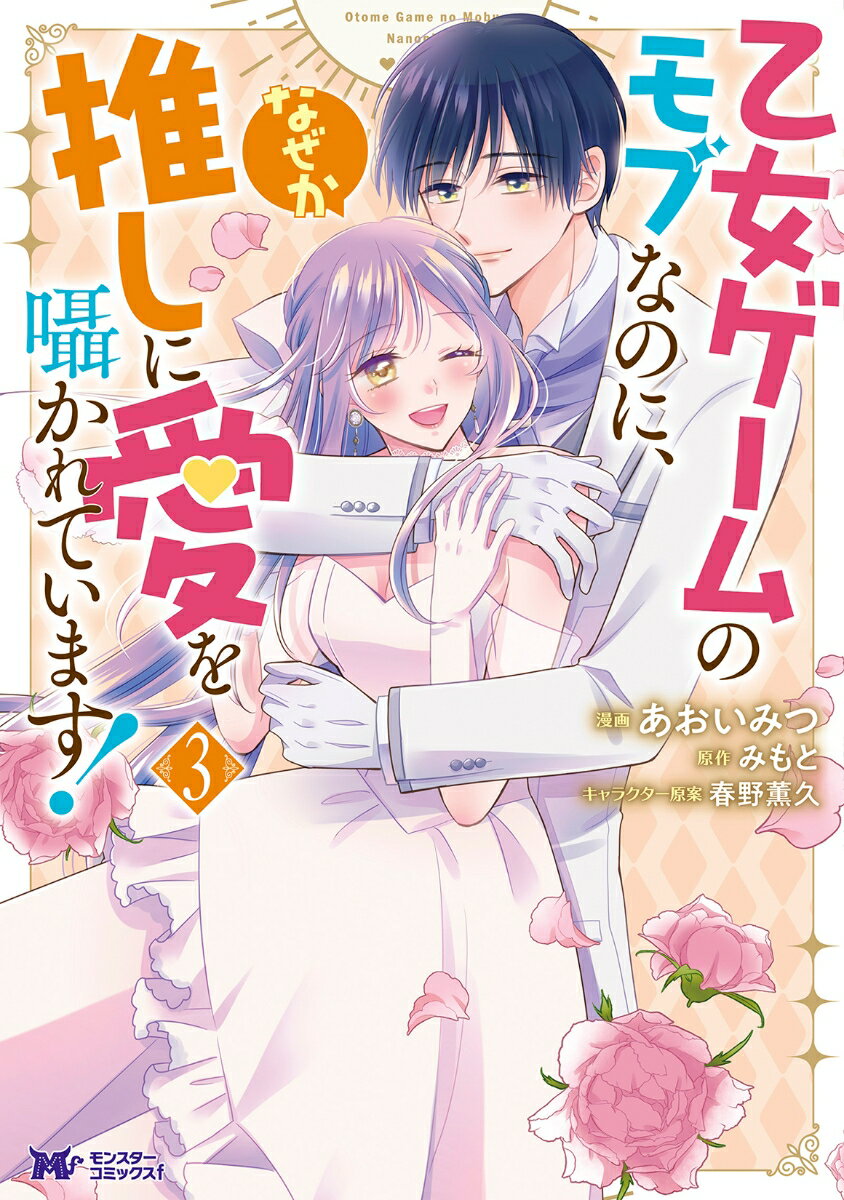 乙女ゲームのモブなのに、なぜか推しに愛を囁かれています！（3）
