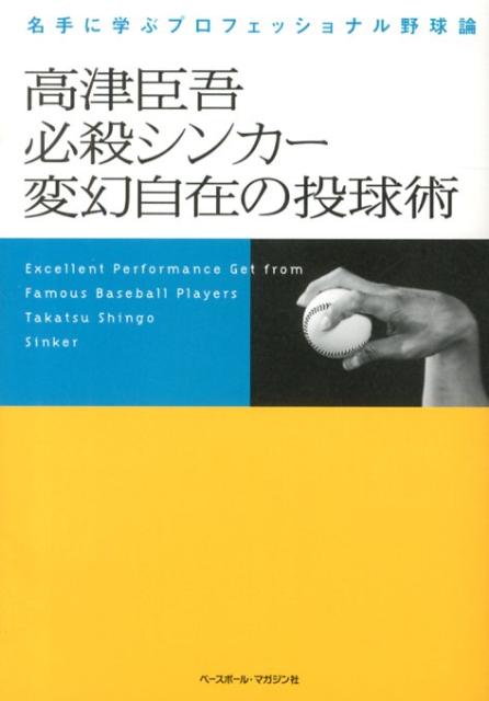 【バーゲン本】高津臣吾　必殺シンカー変幻自在の投球術