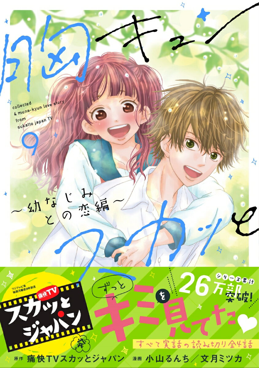 胸キュンスカッと9 〜幼なじみとの恋編〜