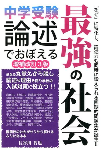 中学受験論述でおぼえる最強の社会増補改訂3版