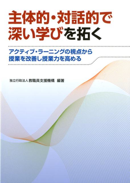 主体的・対話的で深い学びを拓く