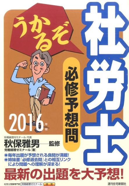 うかるぞ社労士必修予想問　2016年版