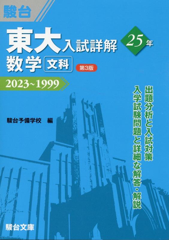 東大入試詳解25年 数学＜文科＞＜第3版＞