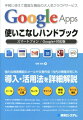 Google　Apps使いこなしハンドブック