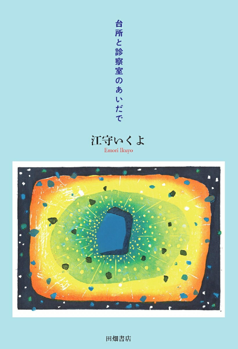 楽天楽天ブックス台所と診察室のあいだで [ 江守 いくよ ]