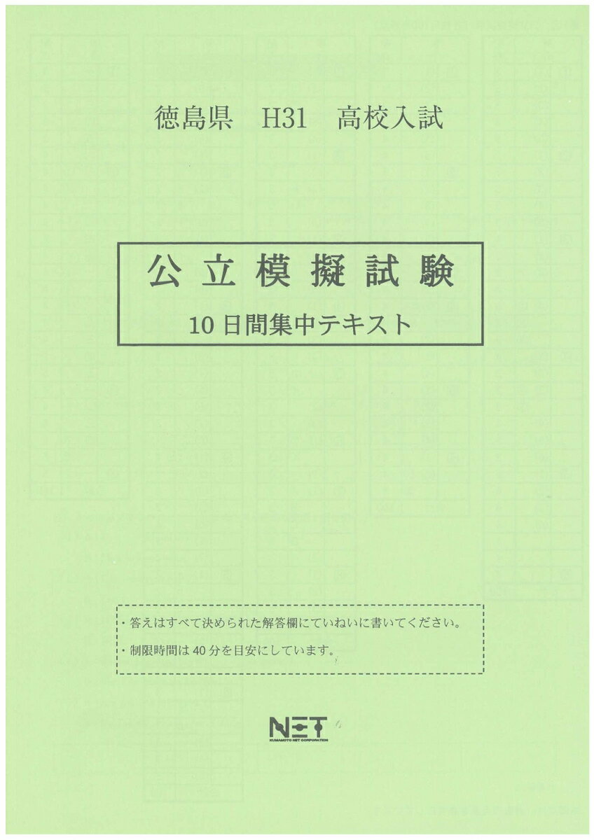 徳島県高校入試公立模擬試験（平成31年度）