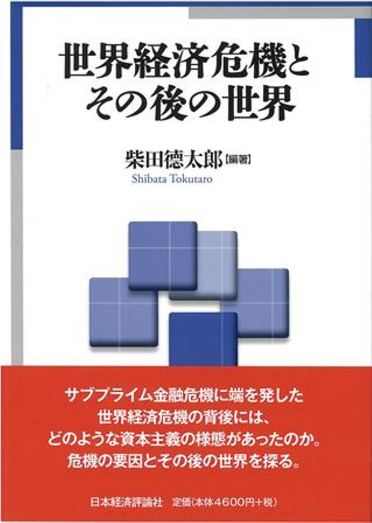 サブプライム金融危機に端を発した世界経済危機の背後には、どのような資本主義の様態があったのか。危機の要因とその後の世界を探る。