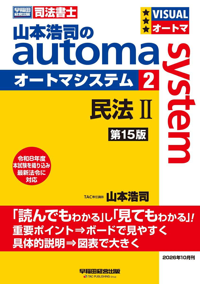 山本浩司のオートマシステム 2 民法2 ＜第15版＞