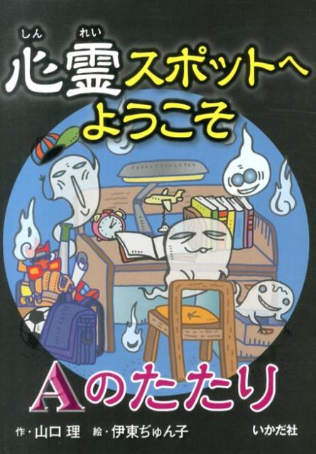 心霊スポットへようこそ（Aのたたり）