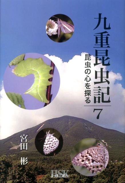 九重昆虫記（第7巻）