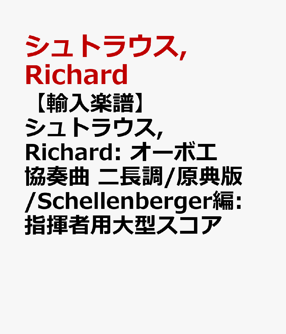 【輸入楽譜】シュトラウス, Richard: オーボエ協奏曲 ニ長調/原典版/Schellenberger編: 指揮者用大型スコア