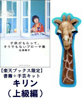 【楽天限定】書籍「子供がもらって、そうでもないブローチ集」＋　ブローチキット キリン（上級編）
