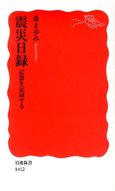 震災日録　記憶を記録する